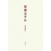 聖徳太子伝 [単行本]