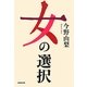 女の選択 [単行本]