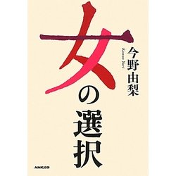 女の選択 [単行本]