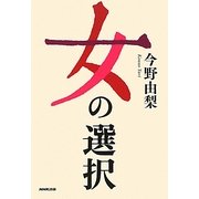 女の選択 [単行本]