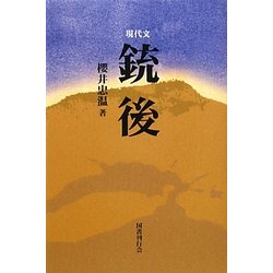 現代文 銃後 [単行本]