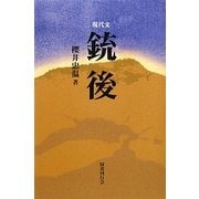 現代文 銃後 [単行本]