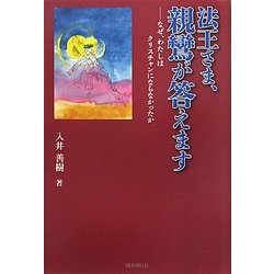 法王さま、親鸞が答えます―なぜ、わたしはクリスチャンにならなかったか [単行本]
