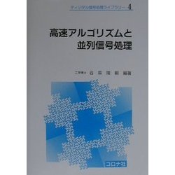 ヨドバシ.com - 高速アルゴリズムと並列信号処理(ディジタル信号処理 