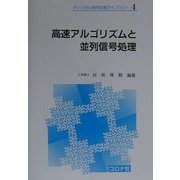 高速アルゴリズムと並列信号処理(ディジタル信号処理ライブラリー〈4〉) [全集叢書]