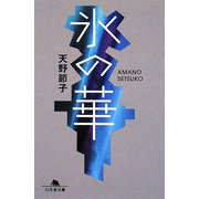 氷の華(幻冬舎文庫) [文庫]
