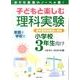子どもと楽しむ理科実験 小学校3年生向け－めざせ未来のノーベル賞! 新学習指導要領に準拠 [単行本]