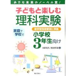 子どもと楽しむ理科実験 小学校3年生向け－めざせ未来のノーベル賞! 新学習指導要領に準拠 [単行本]