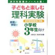 子どもと楽しむ理科実験 小学校3年生向け－めざせ未来のノーベル賞! 新学習指導要領に準拠 [単行本]