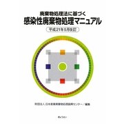 廃棄物処理法に基づく感染性廃棄物処理マニュアル―平成21年5月改訂 [単行本]