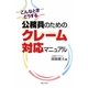 公務員のためのクレーム対応マニュアル―こんなときどうする [単行本]