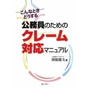 公務員のためのクレーム対応マニュアル―こんなときどうする [単行本]