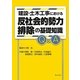 建設・土木工事における反社会的勢力排除の基礎知識Q&A [単行本]