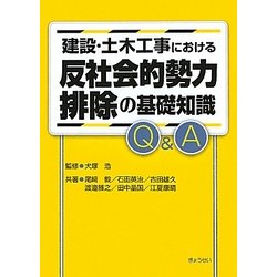 建設・土木工事における反社会的勢力排除の基礎知識Q&A [単行本]