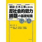 建設・土木工事における反社会的勢力排除の基礎知識Q&A [単行本]