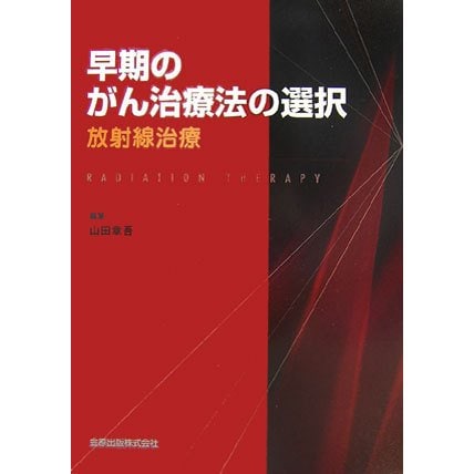 早期のがん治療法の選択―放射線治療 [単行本]