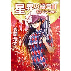 星界の紋章〈2〉ささやかな戦い(ハヤカワ文庫JA) [文庫]