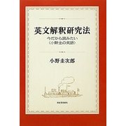 英文解釈研究法―今だから読みたい"小野圭の英語" [単行本]