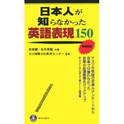 日本人が知らなかった英語表現150 増補新版 (EEブックス) [新書]