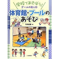 学校であそぼう!ゲームの達人〈2〉体育館・プールのあそび [全集叢書]