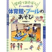 学校であそぼう!ゲームの達人〈2〉体育館・プールのあそび [全集叢書]