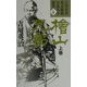 檜山兄弟〈上巻〉(吉川英治幕末維新小説名作選集〈4〉) [単行本]
