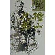 檜山兄弟〈上巻〉(吉川英治幕末維新小説名作選集〈4〉) [単行本]