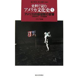 史料で読むアメリカ文化史〈5〉アメリカ的価値観の変容―一九六〇年代-二〇世紀末 [全集叢書]