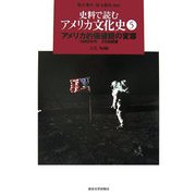 史料で読むアメリカ文化史〈5〉アメリカ的価値観の変容―一九六〇年代-二〇世紀末 [全集叢書]