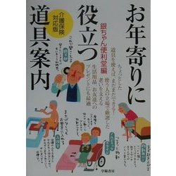 お年寄りに役立つ道具案内―介護保険対応版 [単行本]