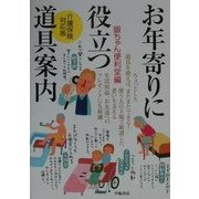 お年寄りに役立つ道具案内―介護保険対応版 [単行本]
