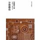伝統都市〈4〉分節構造 [全集叢書]