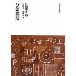 伝統都市〈4〉分節構造 [全集叢書]