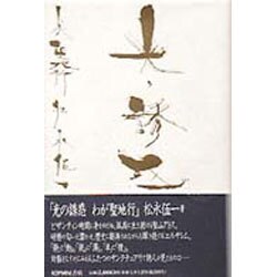 光の誘惑―わが聖地行 [単行本]