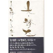 光の誘惑―わが聖地行 [単行本]