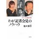 わが記者会見のノウハウ―スキャンダル克服の秘訣 [単行本]
