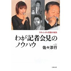わが記者会見のノウハウ―スキャンダル克服の秘訣 [単行本]