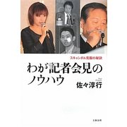 わが記者会見のノウハウ―スキャンダル克服の秘訣 [単行本]