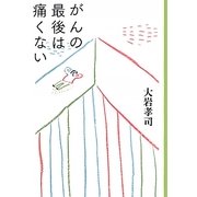 がんの最後は痛くない [単行本]