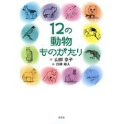 12の動物ものがたり [単行本]