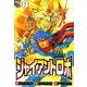 ジャイアントロボ地球の燃え尽きる日 8（チャンピオンREDコミックス） [コミック]
