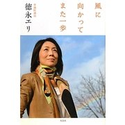 風に向かって、また一歩 [単行本]