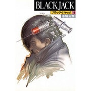 ブラック・ジャック 11（BLACK JACK） [コミック]