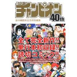 週刊少年チャンピオン40th [コミック]