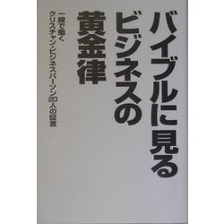 バイブルに見るビジネスの黄金律―一線で働くクリスチャンビジネスパーソン20人の証言 [単行本]