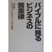 バイブルに見るビジネスの黄金律―一線で働くクリスチャンビジネスパーソン20人の証言 [単行本]