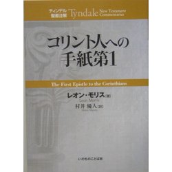 コリント人への手紙第1(ティンデル聖書注解) [単行本]