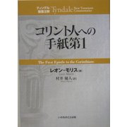 コリント人への手紙第1(ティンデル聖書注解) [単行本]