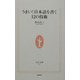 うまい!日本語を書く12の技術(生活人新書) [新書]