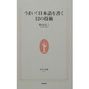 うまい!日本語を書く12の技術(生活人新書) [新書]